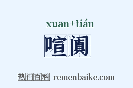 喧阗是什么意思的图片